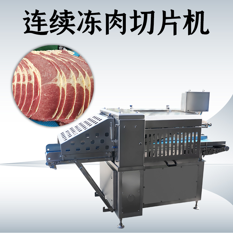 凍肉切片機(jī)